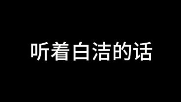 白洁 第十四章 春心荡漾 3