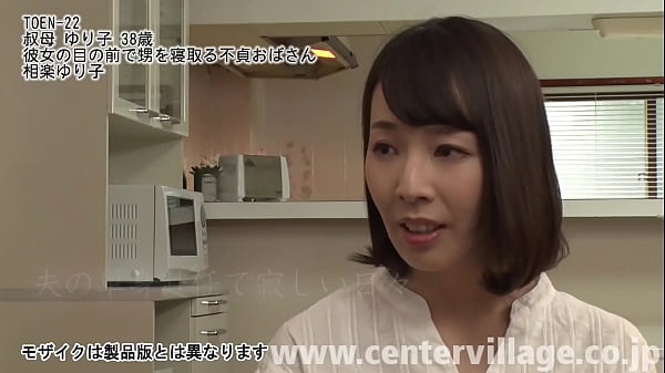 叔母 ゆり子 38歳 彼女の目の前で甥を寝取る 相楽ゆり子