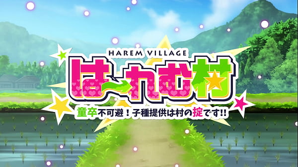 はーれむ村