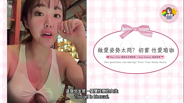 做愛姿勢太悶?初嘗 性愛瑜珈 Sex Positions Too Boring? Very First Time Kama Sutra Hong Kong Macy Chan 情慾自主實踐者 廣東話AV 港女AV 香港AV
