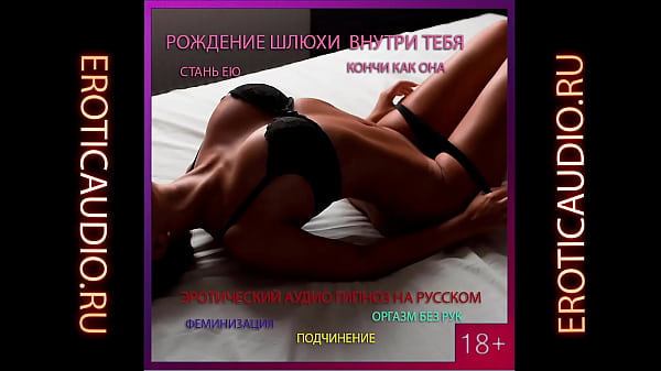 Рождение шлюхи внутри тебя. Оргазм без рук. Часть 1 (HFO, Audio)