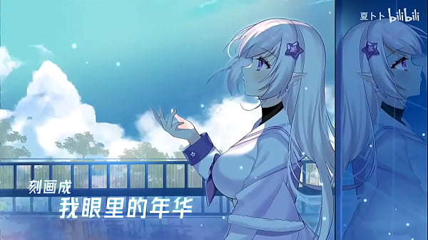 “是失恋的感觉吗”-女低音版「海市蜃楼」【夏卜卜】