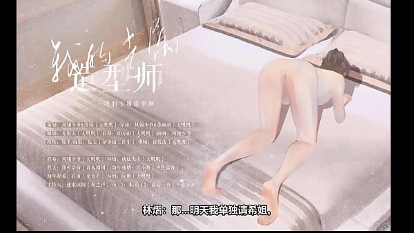 女A男O广播剧《我的专属造型师》 女攻男受第四爱