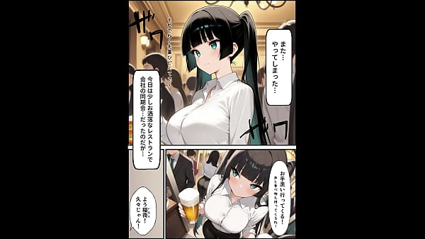 【フルカラー漫画】同期会で口止めする代わりに巨乳OLと〇〇『またやってしまった稲荷さんS』