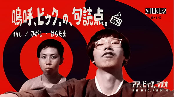 2021/05/05 『嗚呼、ビック。の、句読点。』 第6ピリオド