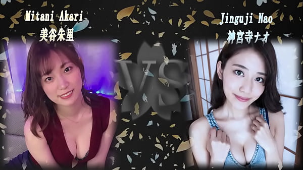 Akari Mitani VS Nao Jinguji A○女優 Versus