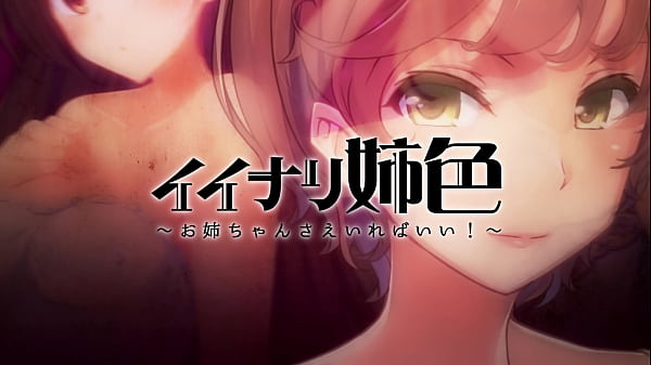 イイナリ姉色